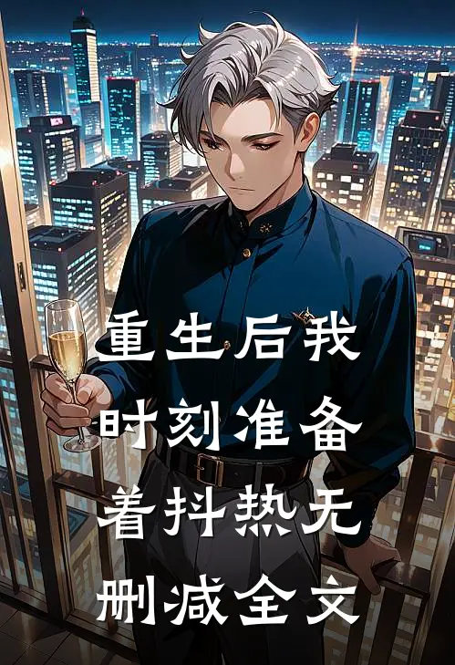 重生后我时刻准备着抖热无删减全文