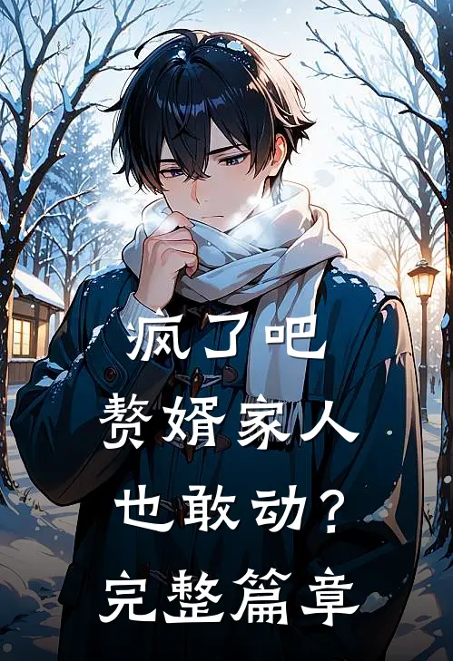 疯了吧，赘婿家人也敢动？完整篇章