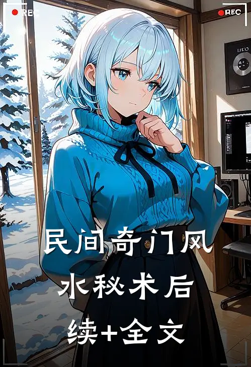 民间奇门风水秘术后续+全文