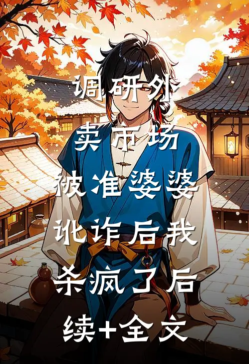调研外卖市场，被准婆婆讹诈后我杀疯了后续+全文
