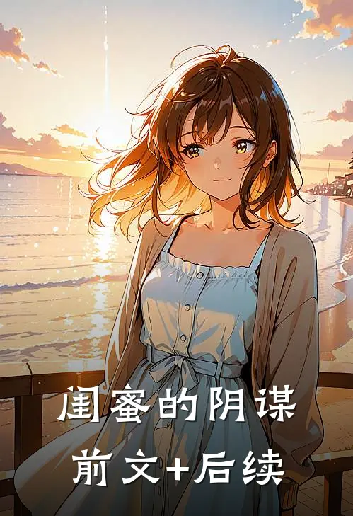 闺蜜的阴谋前文+后续