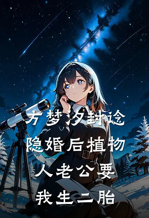 方梦汐封谂隐婚后植物人老公要我生二胎