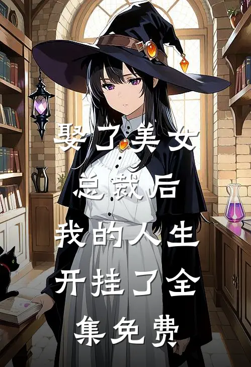 娶了美女总裁后,我的人生开挂了全集免费阅读