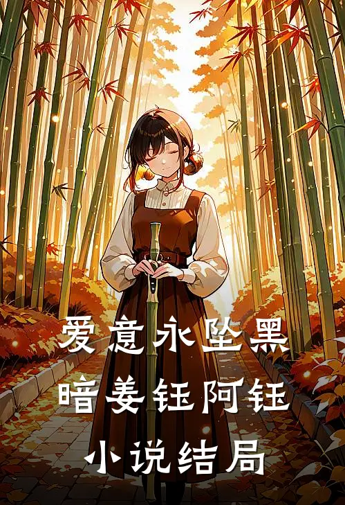 爱意永坠黑暗姜钰阿钰结局是