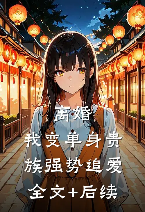 离婚：我变单身贵族强势追爱全文+后续