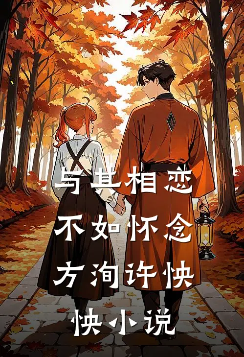 与其相恋，不如怀念方洵许怏怏小说