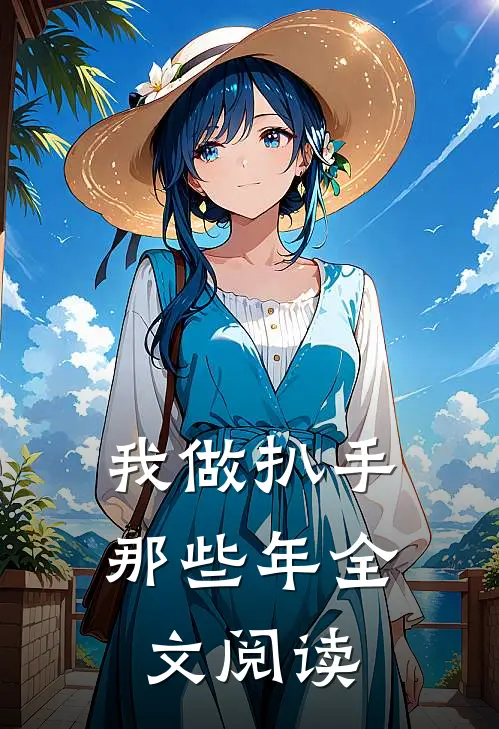 我做扒手那些年全文阅读