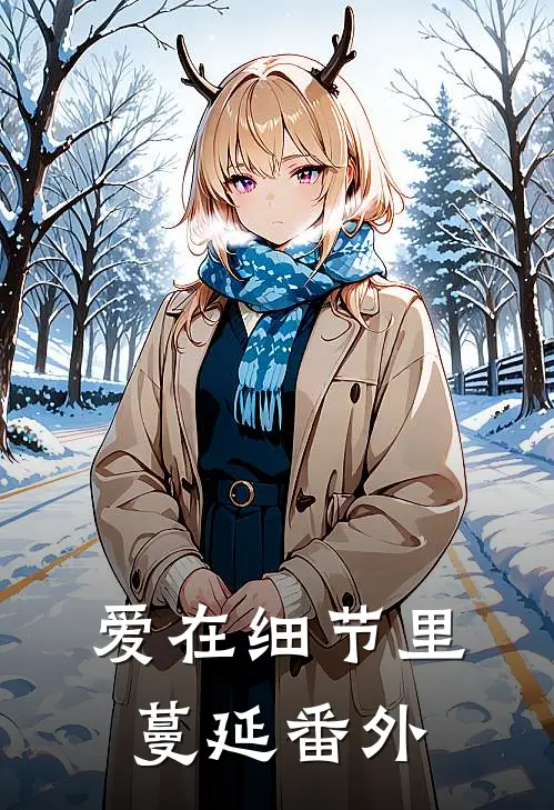爱在细节里蔓延 番外