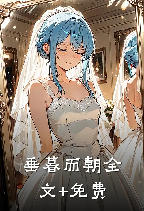 垂暮而朝全文+免费