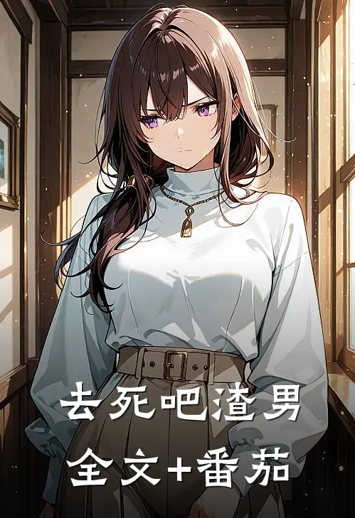 去死吧渣男全文+番茄