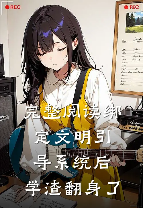 完整阅读绑定文明引导系统后，学渣翻身了