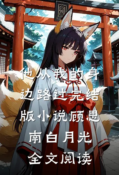 他从我的身边路过完结版小说_顾思南白月光全文阅读