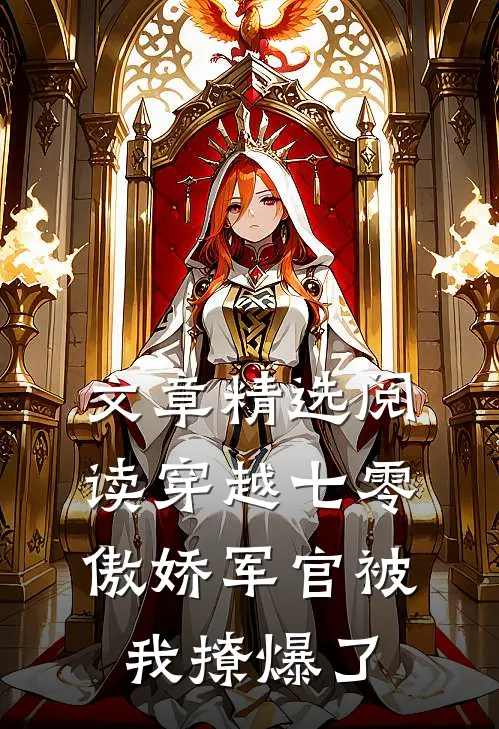 文章精选阅读穿越七零，傲娇军官被我撩爆了