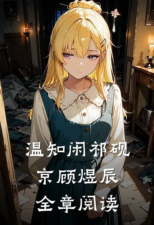 温知闲祁砚京顾煜辰全章阅读