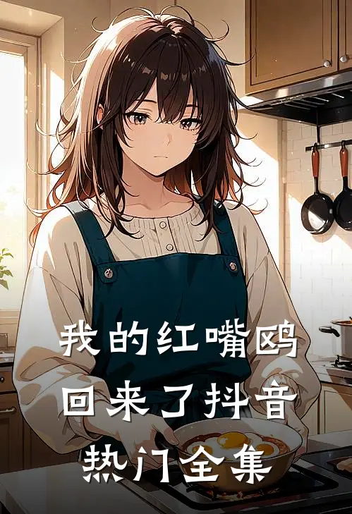 我的红嘴鸥回来了抖音热门 全集