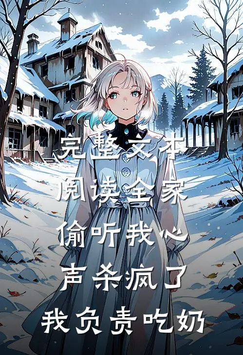 完整文本阅读全家偷听我心声杀疯了,我负责吃奶
