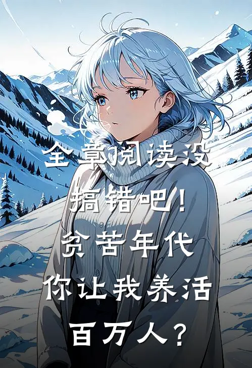 全章阅读没搞错吧！贫苦年代，你让我养活百万人？