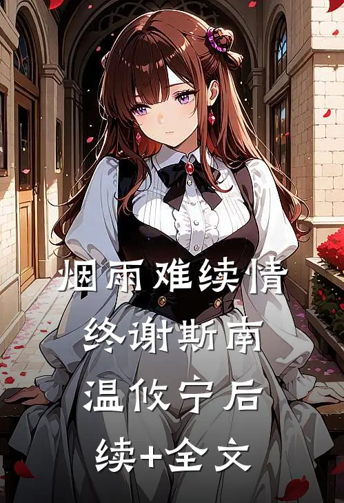烟雨难续情终谢斯南温攸宁后续+全文