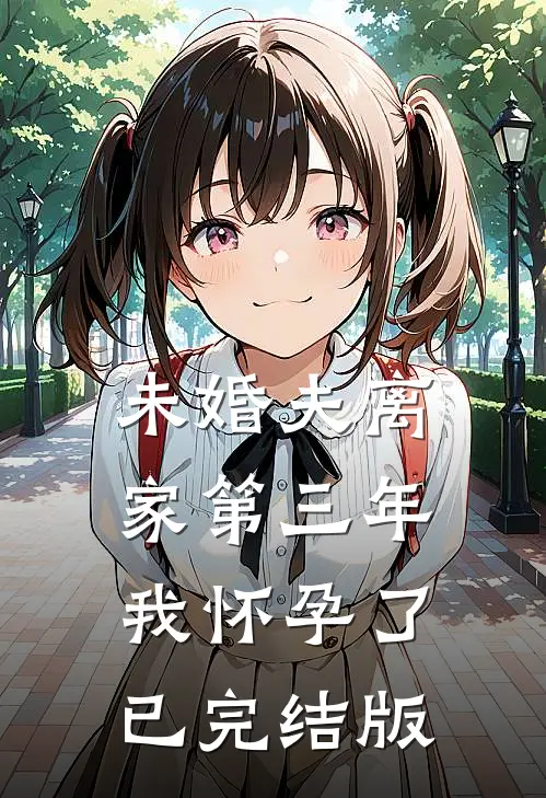未婚夫离家第三年，我怀孕了已完结版