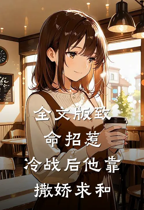 全文版致命招惹：冷战后他靠撒娇求和