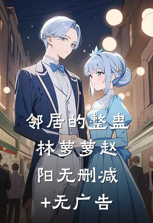 邻居的整蛊林萝萝赵阳无删减+无广告