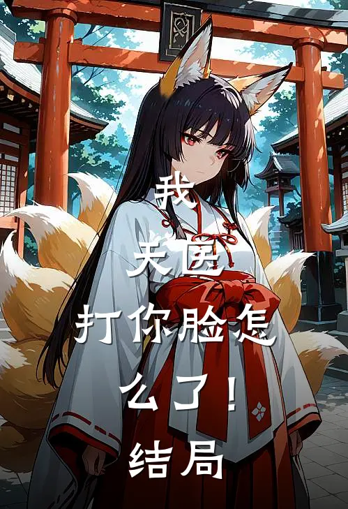 我,天医,打你脸怎么了!结局怎么样