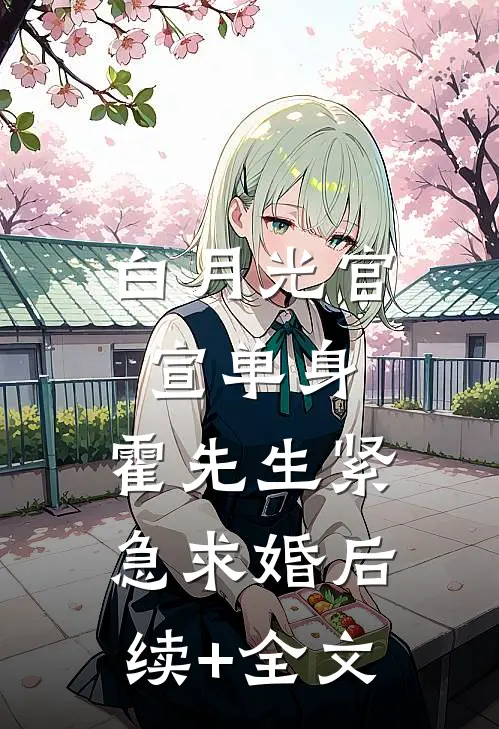 白月光官宣单身，霍先生紧急求婚后续+全文