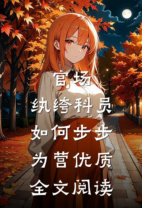 官场：纨绔科员如何步步为营优质全文阅读
