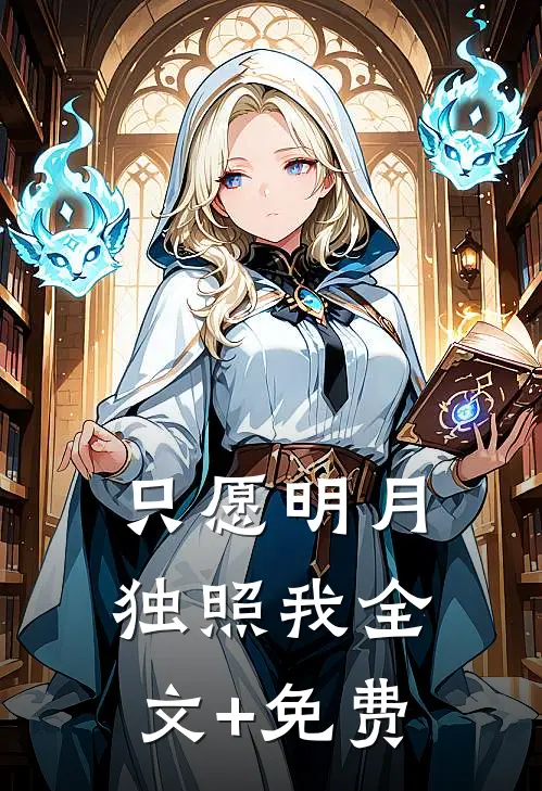 只愿明月独照我全文+免费