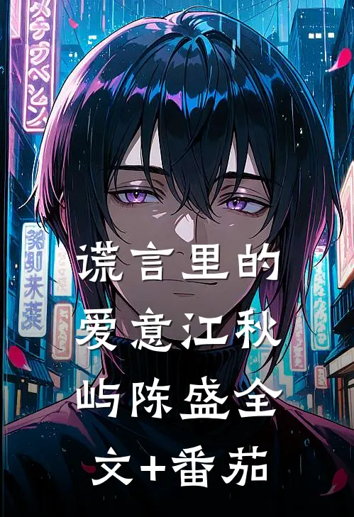 谎言里的爱意江秋屿陈盛全文+番茄