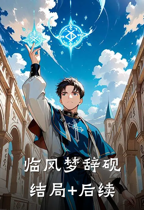 临风梦辞砚结局+后续