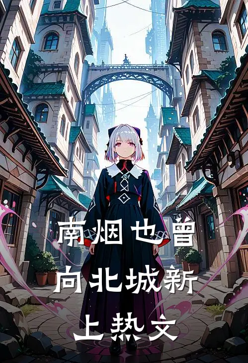 南烟也曾向北城新上热文