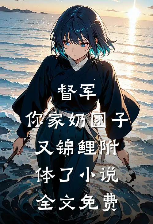 督军，你家奶团子又锦鲤附体了小说全文免费