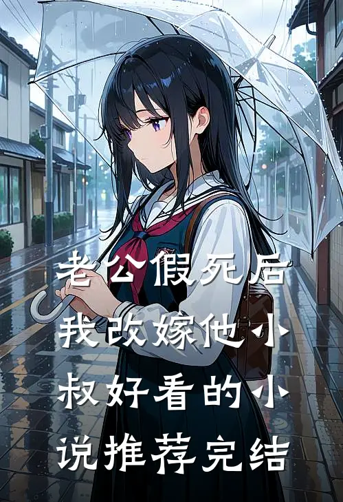 老公假死后，我改嫁他小叔好看的小说推荐完结