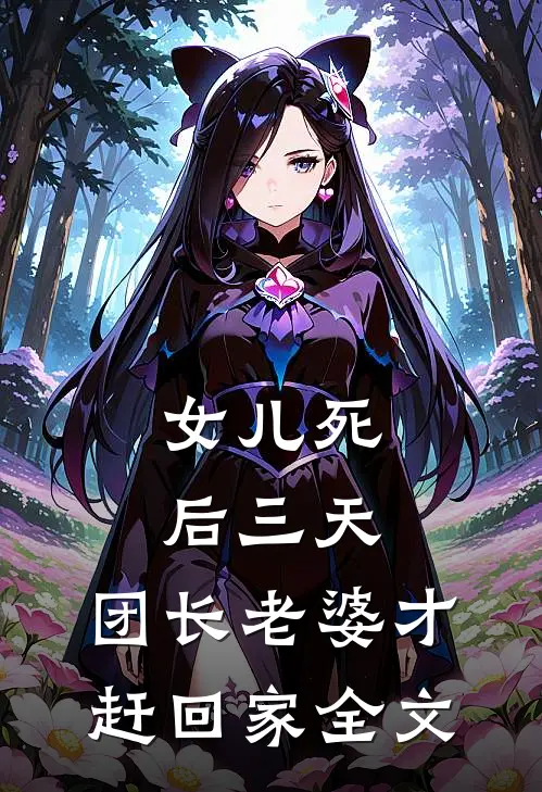 女儿死后三天，团长老婆才赶回家全文