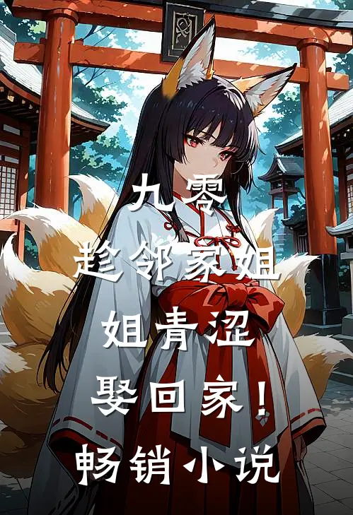 九零：趁邻家姐姐青涩，娶回家！畅销小说