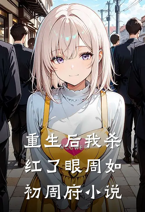 重生后我杀红了眼周如初周府小说