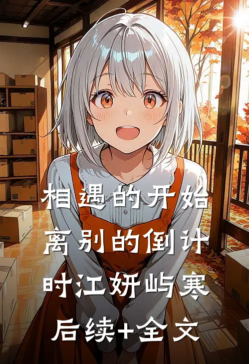 相遇的开始，离别的倒计时江妍屿寒后续+全文
