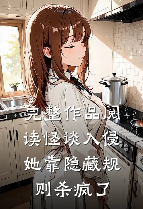 完整作品阅读怪谈入侵：她靠隐藏规则杀疯了