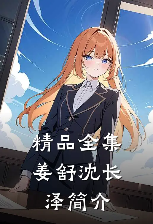 精品全集姜舒沈长泽简介