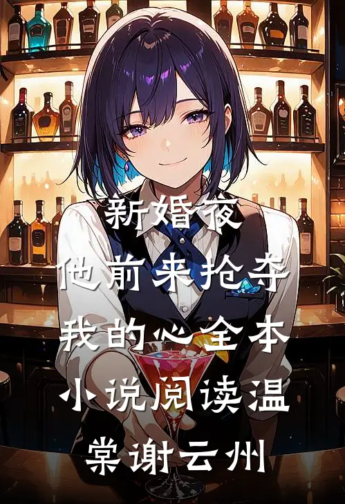 新婚夜，他前来抢夺我的心全本小说阅读温棠谢云州