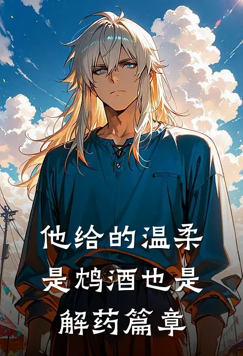 他给的温柔,是鸩酒也是解药篇章