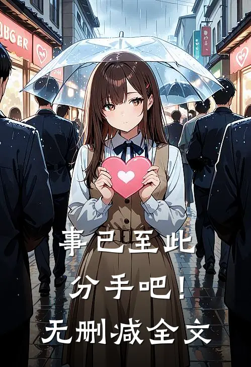 事已至此，分手吧！无删减全文