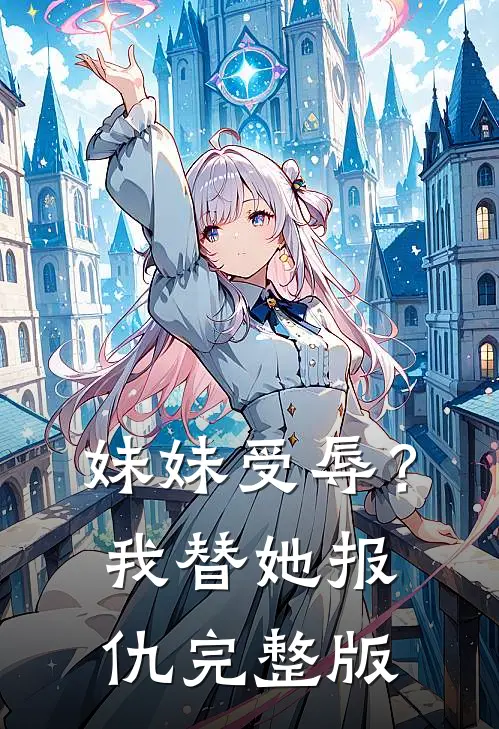 妹妹受辱？我替她报仇完整版