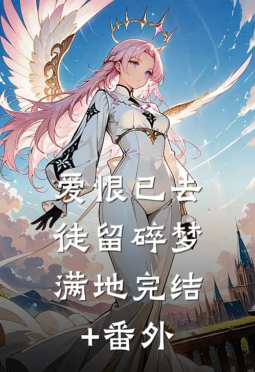 爱恨已去，徒留碎梦满地完结+番外
