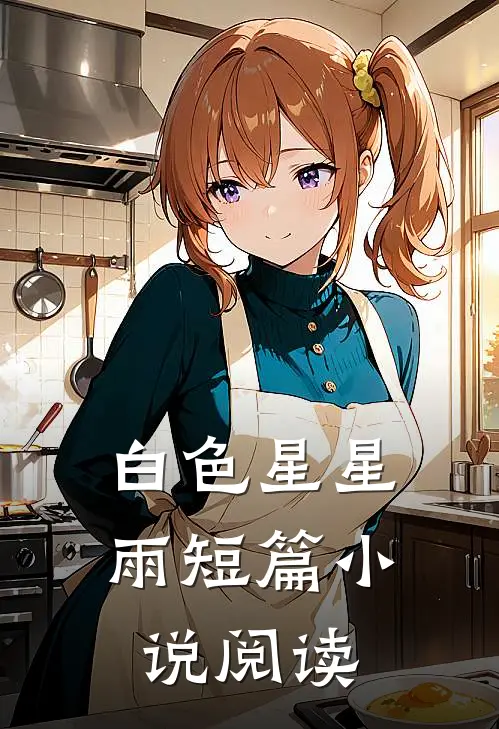 白色星星雨短篇小说阅读