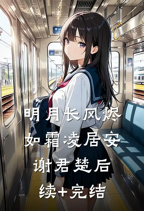 明月长风烬如霜凌居安谢君楚后续+完结