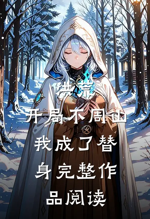 洪荒：开局不周山，我成了替身完整作品阅读