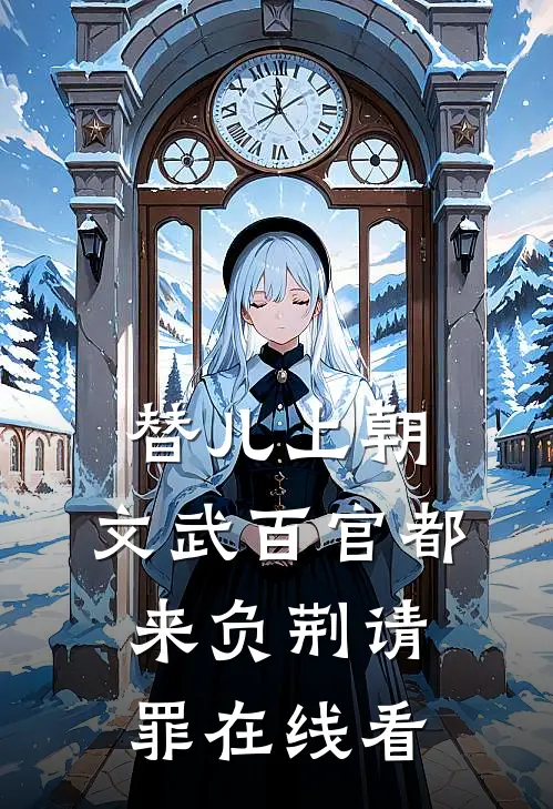替儿上朝：文武百官都来负荆请罪在线看