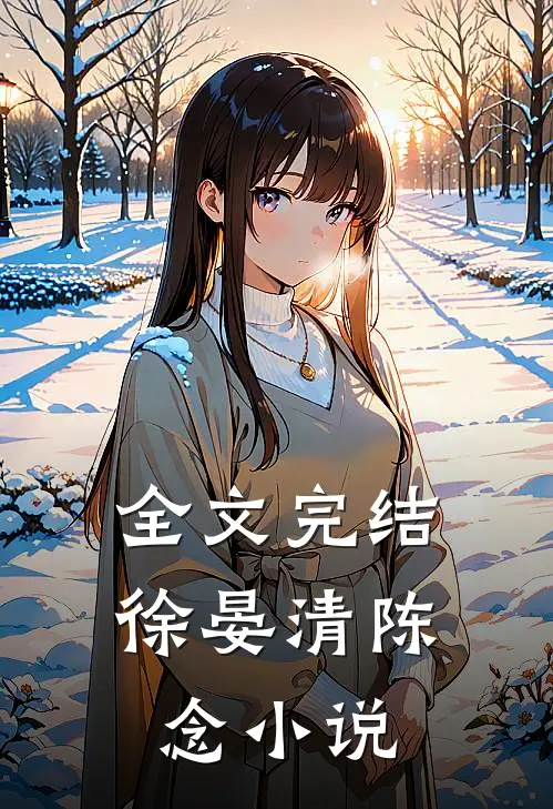 全文完结徐晏清陈念小说